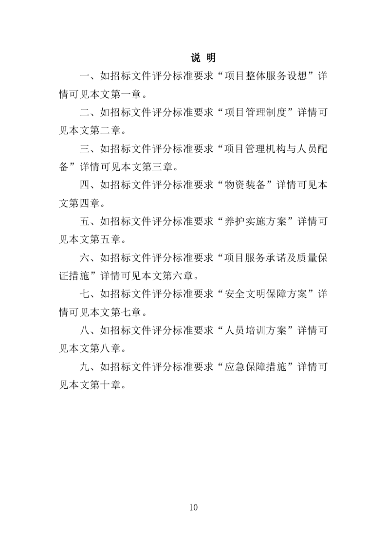 时花养护服务投标方案（370页）（2024年修订版）.docx 第10页