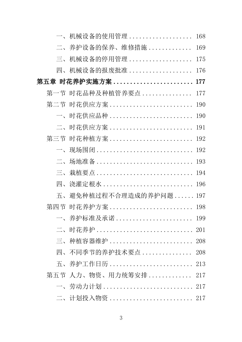 时花养护服务投标方案（370页）（2024年修订版）.docx 第3页