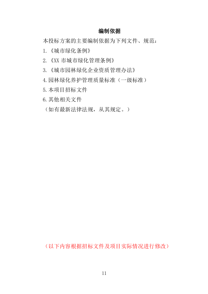 时花养护服务投标方案（370页）（2024年修订版）.docx 第11页