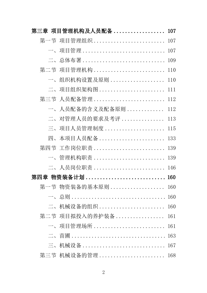 时花养护服务投标方案（370页）（2024年修订版）.docx 第2页