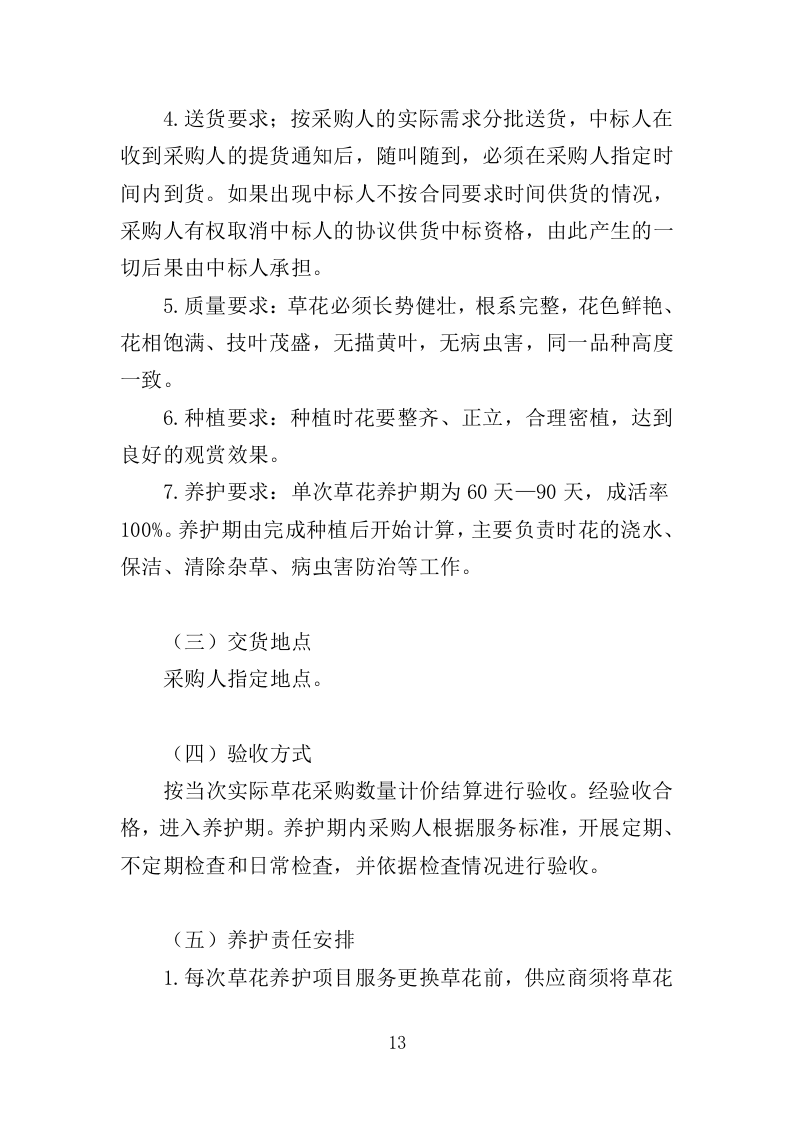 时花养护服务投标方案（370页）（2024年修订版）.docx 第13页
