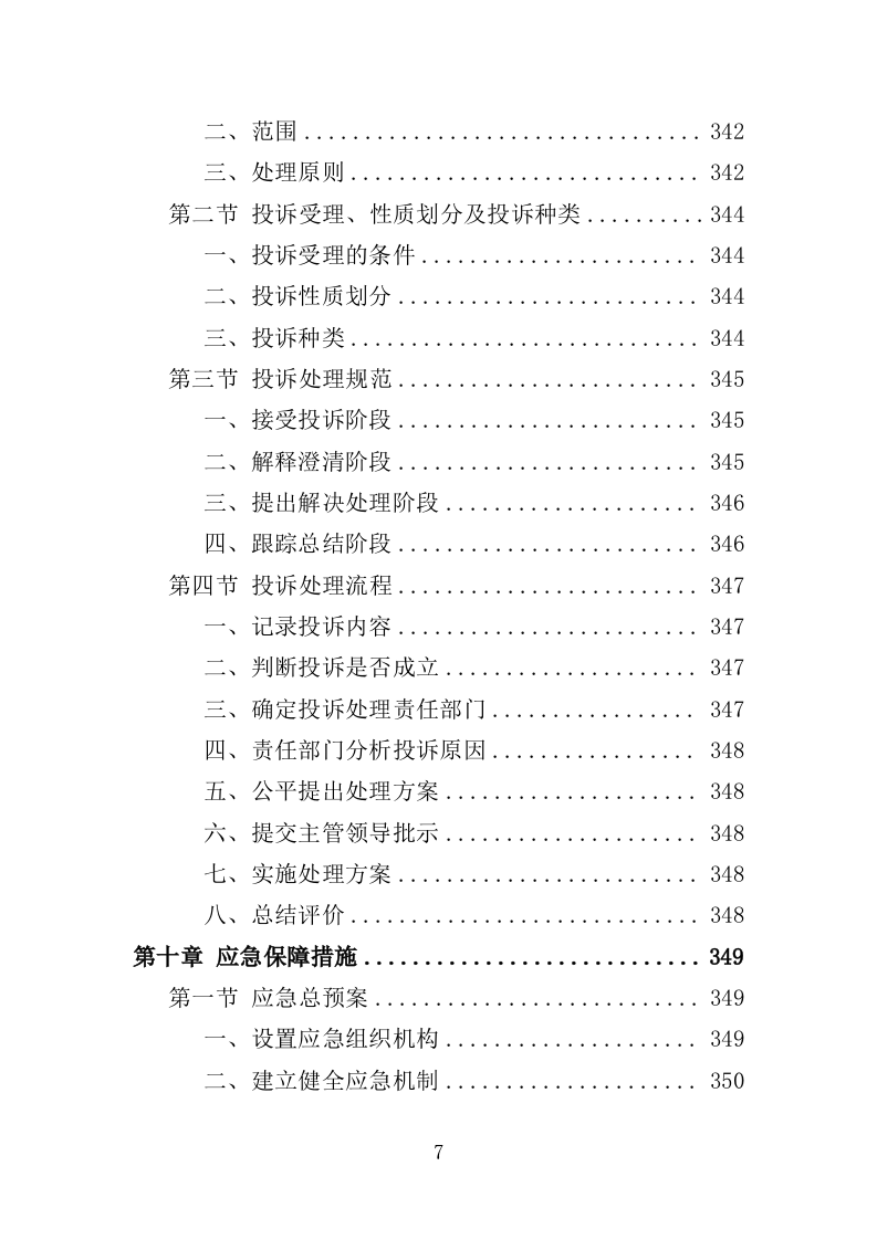时花养护服务投标方案（370页）（2024年修订版）.docx 第7页