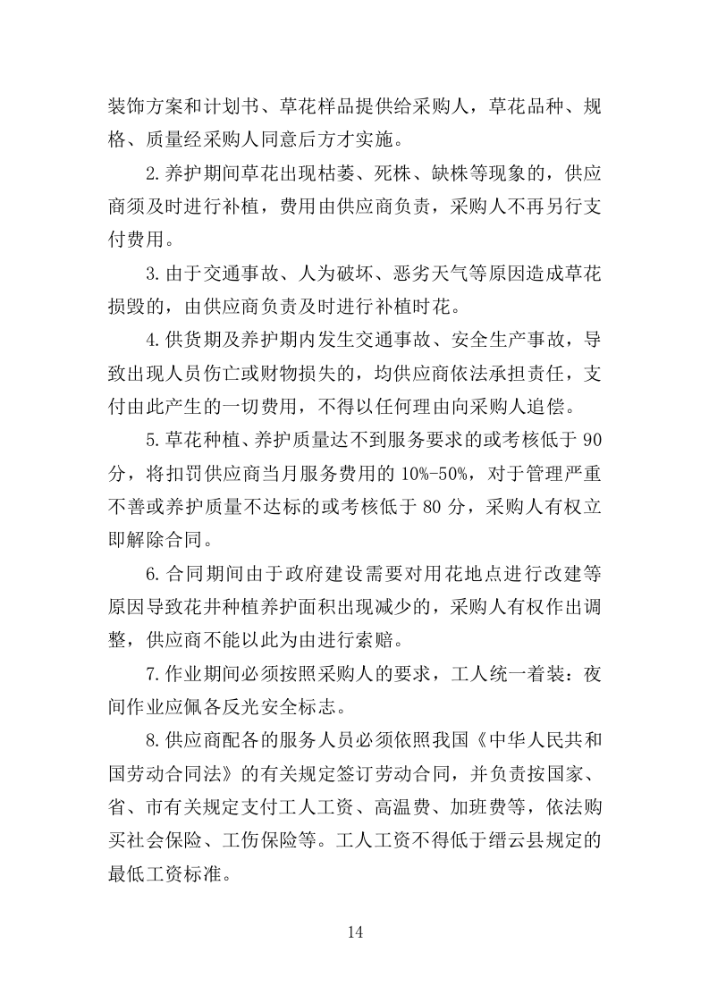 时花养护服务投标方案（370页）（2024年修订版）.docx 第14页