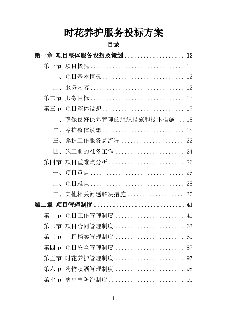 时花养护服务投标方案（370页）（2024年修订版）.docx 第1页