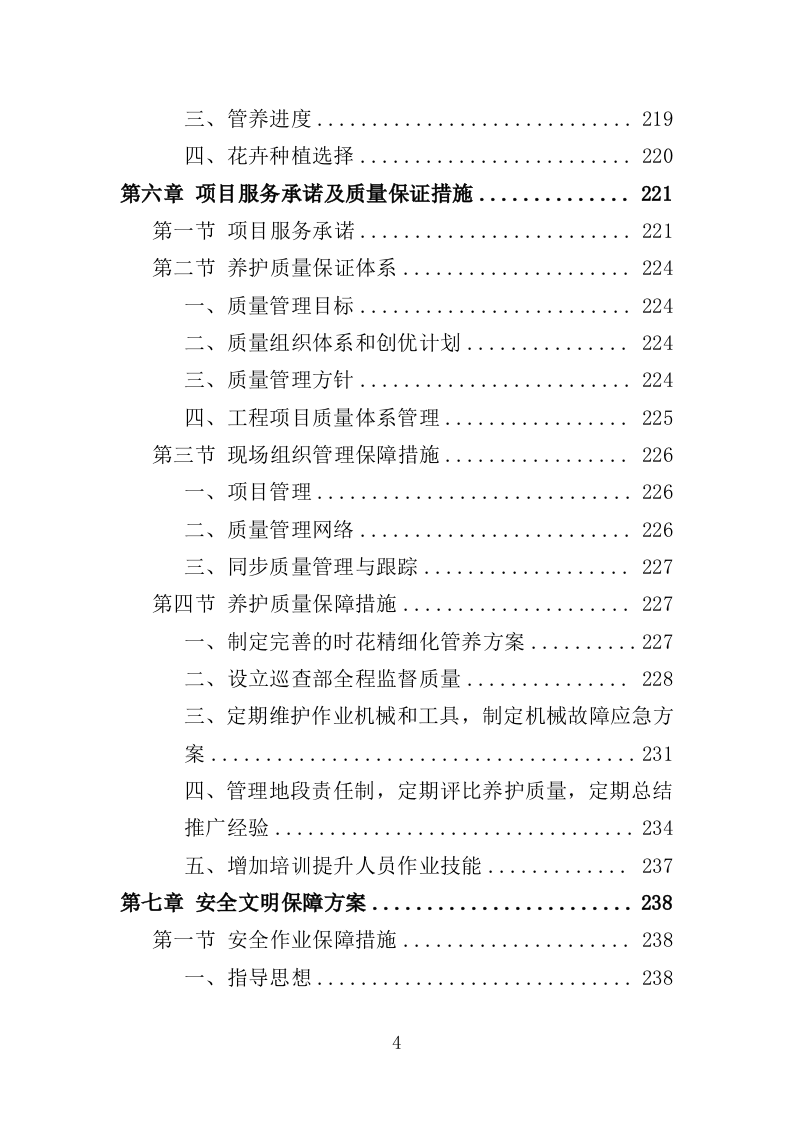 时花养护服务投标方案（370页）（2024年修订版）.docx 第4页