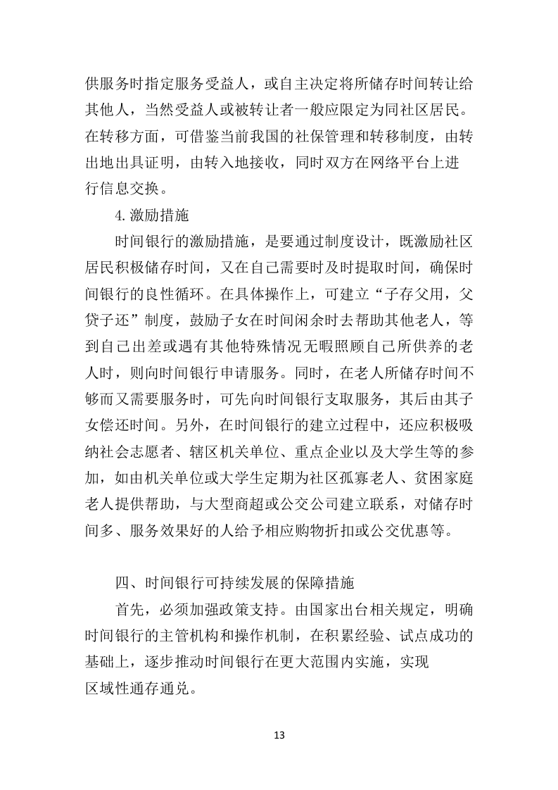 时间银行建设、运营服务投标方案（364页）（2024年修订版）.docx 第13页