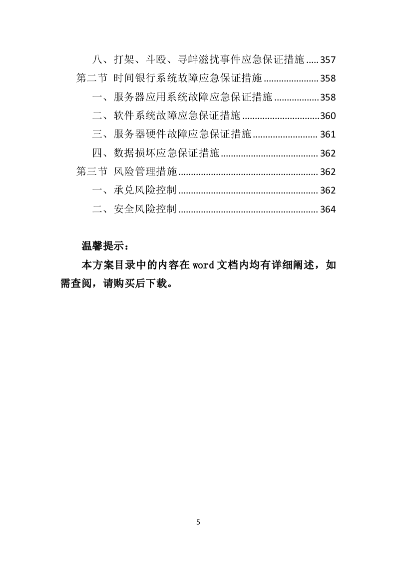 时间银行建设、运营服务投标方案（364页）（2024年修订版）.docx 第5页