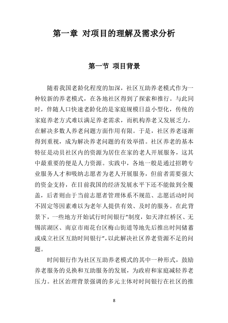 时间银行建设、运营服务投标方案（364页）（2024年修订版）.docx 第8页