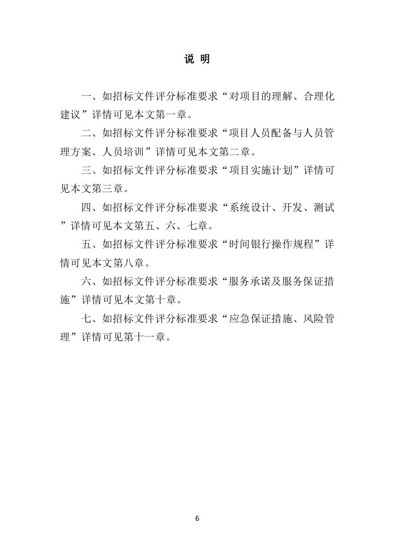 时间银行建设、运营服务投标方案（364页）（2024年修订版）.docx 第6页