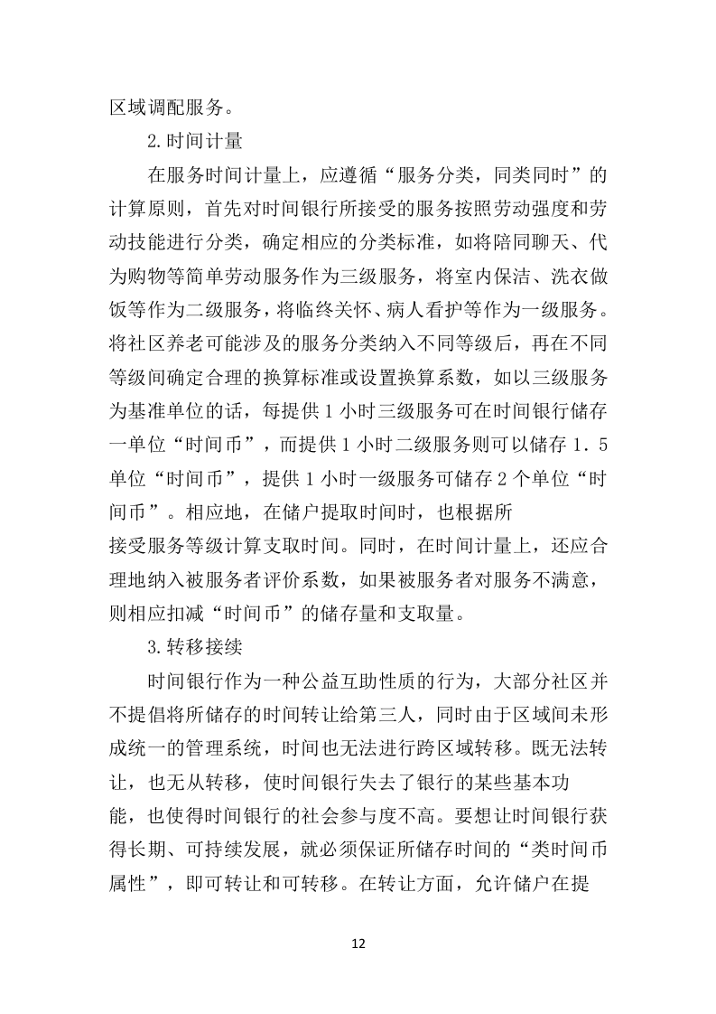 时间银行建设、运营服务投标方案（364页）（2024年修订版）.docx 第12页