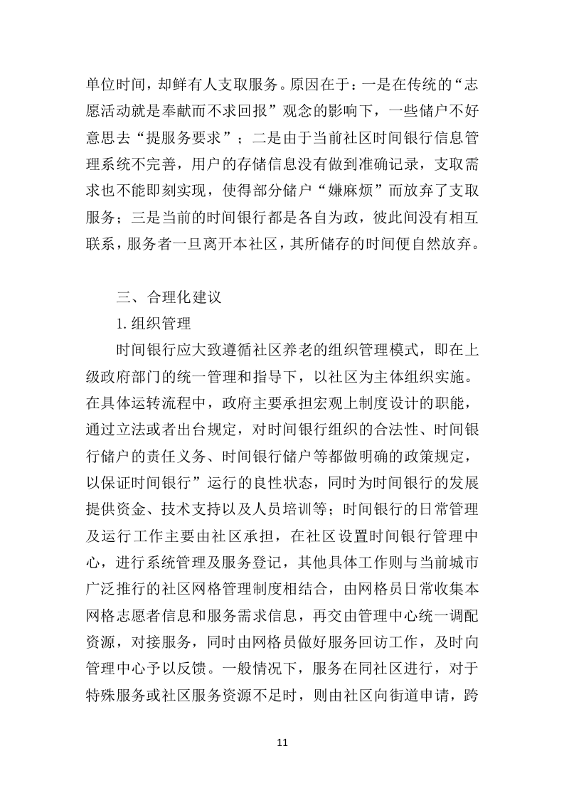 时间银行建设、运营服务投标方案（364页）（2024年修订版）.docx 第11页