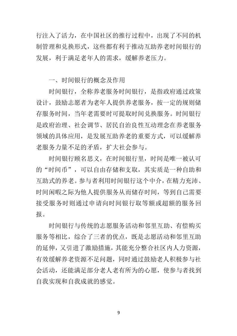 时间银行建设、运营服务投标方案（364页）（2024年修订版）.docx 第9页