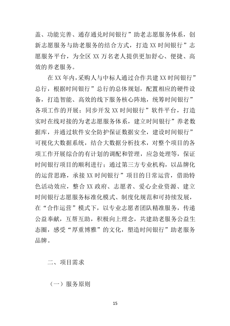 时间银行建设、运营服务投标方案（364页）（2024年修订版）.docx 第15页
