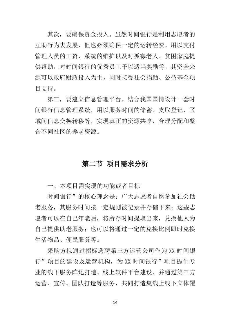 时间银行建设、运营服务投标方案（364页）（2024年修订版）.docx 第14页
