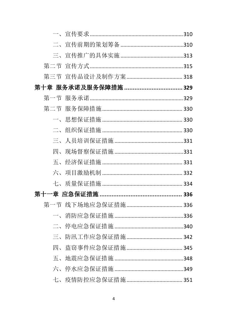 时间银行建设、运营服务投标方案（364页）（2024年修订版）.docx 第4页