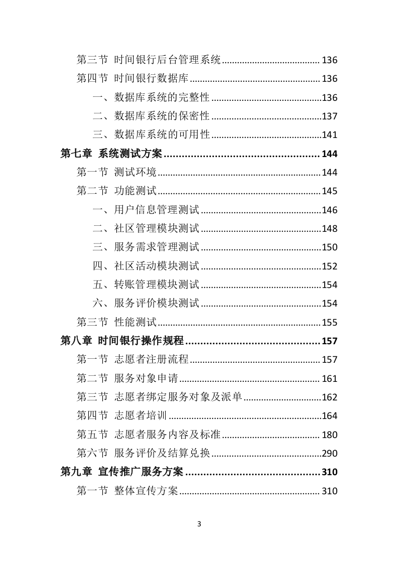 时间银行建设、运营服务投标方案（364页）（2024年修订版）.docx 第3页