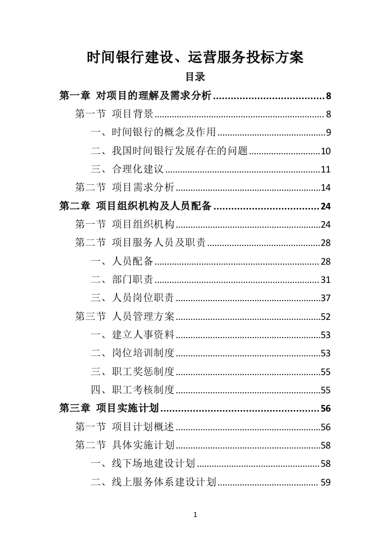 时间银行建设、运营服务投标方案（364页）（2024年修订版）.docx 第1页