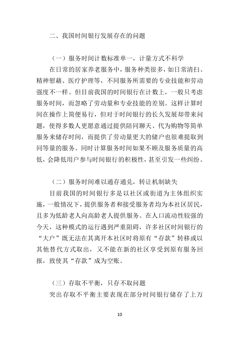 时间银行建设、运营服务投标方案（364页）（2024年修订版）.docx 第10页