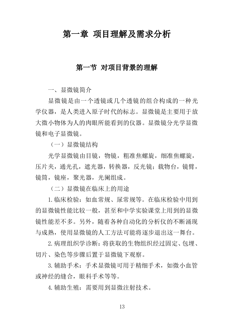 显微镜投标方案（357页）（2024年修订版）.docx 第13页