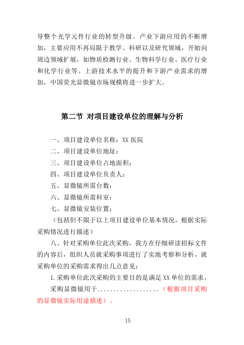 显微镜投标方案（357页）（2024年修订版）.docx 第15页