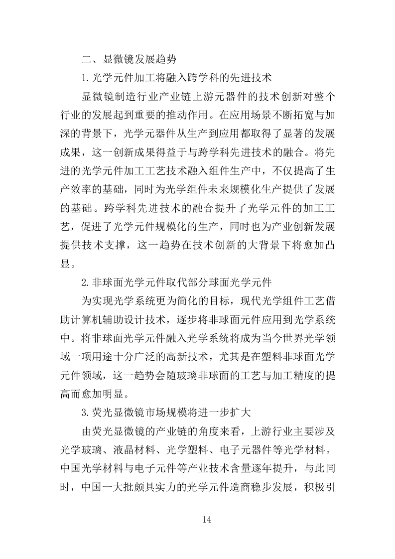 显微镜投标方案（357页）（2024年修订版）.docx 第14页