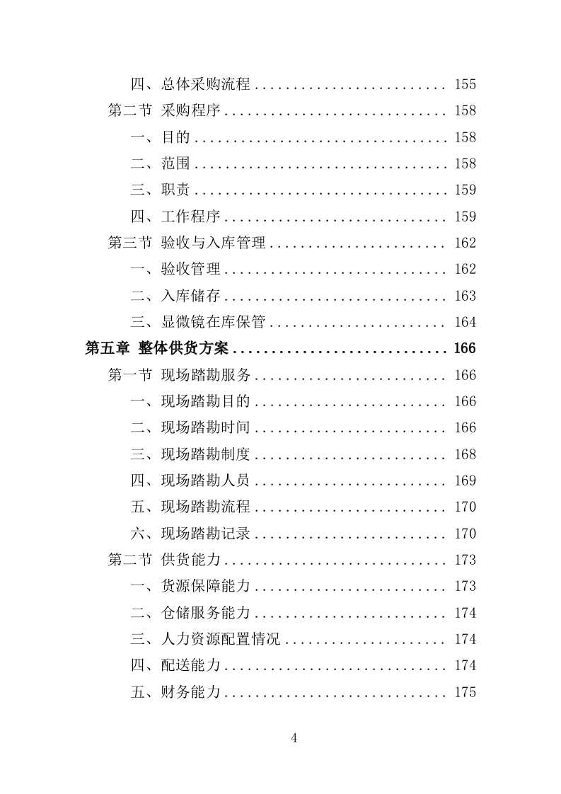 显微镜投标方案（357页）（2024年修订版）.docx 第4页