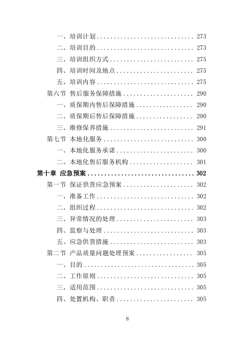 显微镜投标方案（357页）（2024年修订版）.docx 第8页