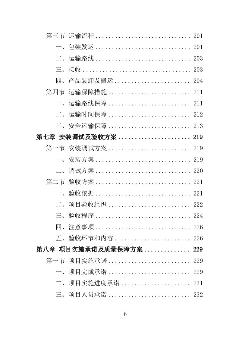 显微镜投标方案（357页）（2024年修订版）.docx 第6页