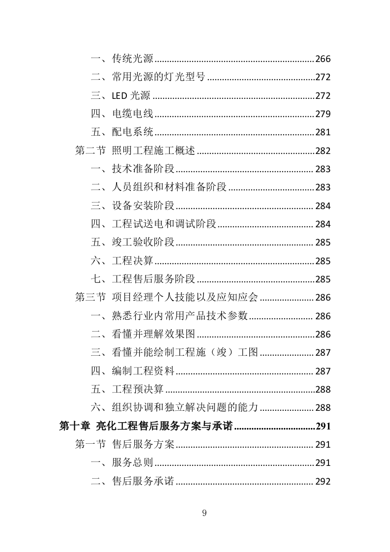 景区亮化投标方案（352页）（2024年修订版）.docx 第9页