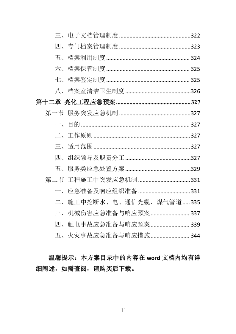 景区亮化投标方案（352页）（2024年修订版）.docx 第11页