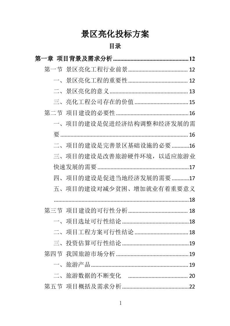 景区亮化投标方案（352页）（2024年修订版）.docx 第1页