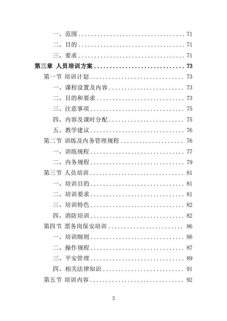 景区保安投标方案（348页）（2024年修订版）.docx 第3页