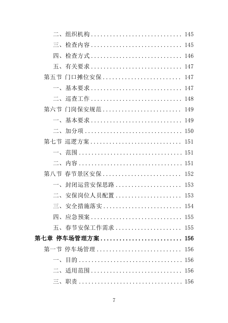 景区保安投标方案（348页）（2024年修订版）.docx 第7页