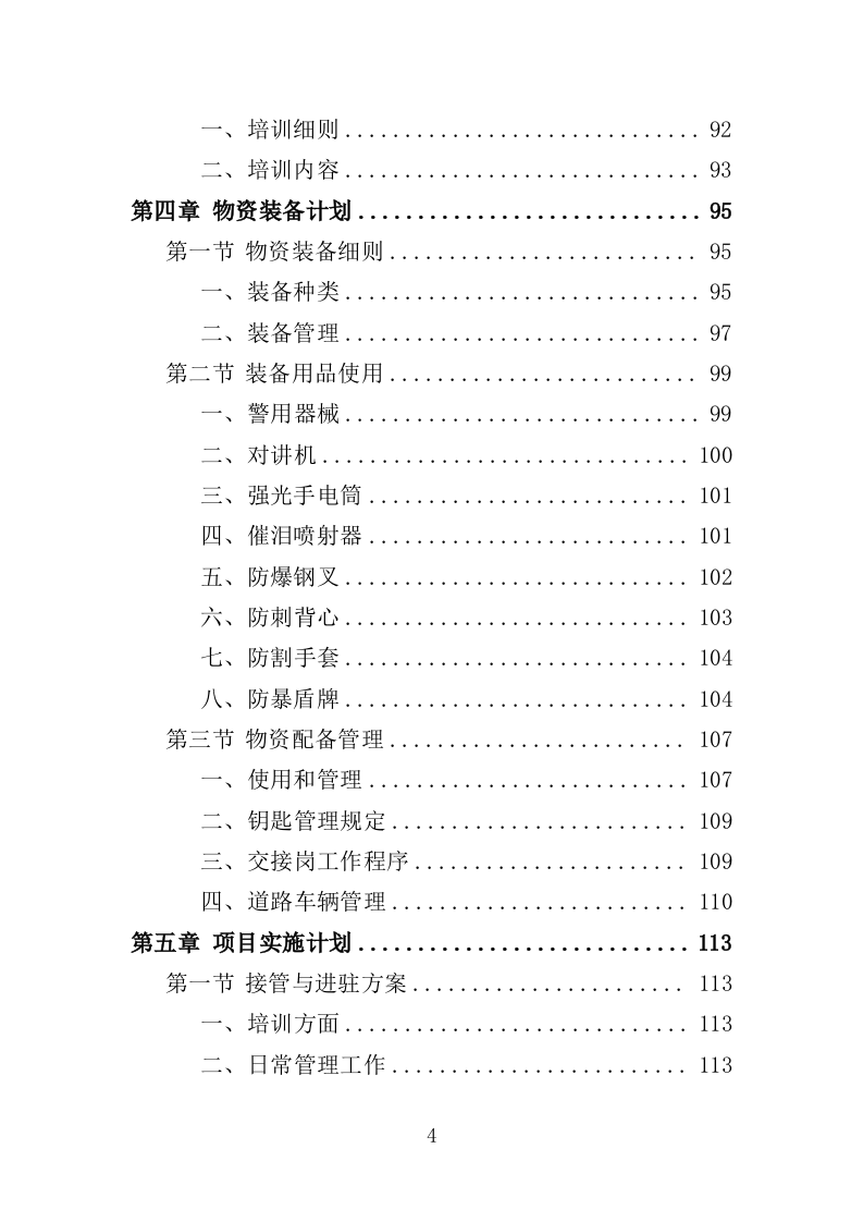 景区保安投标方案（348页）（2024年修订版）.docx 第4页