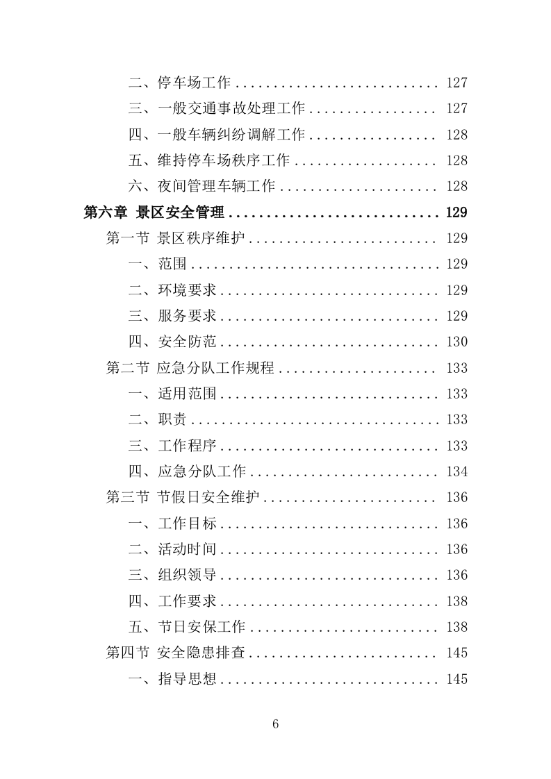 景区保安投标方案（348页）（2024年修订版）.docx 第6页