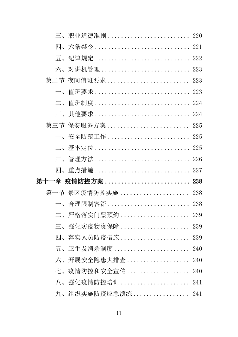 景区保安投标方案（348页）（2024年修订版）.docx 第11页
