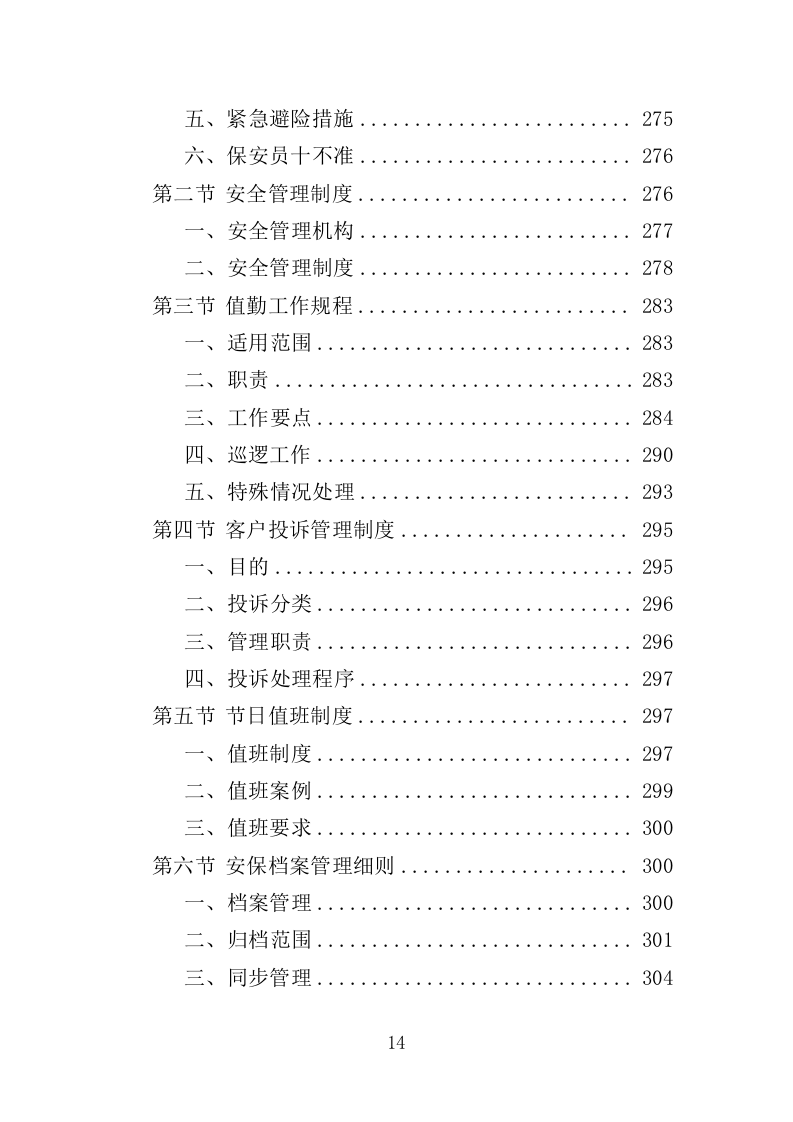 景区保安投标方案（348页）（2024年修订版）.docx 第14页