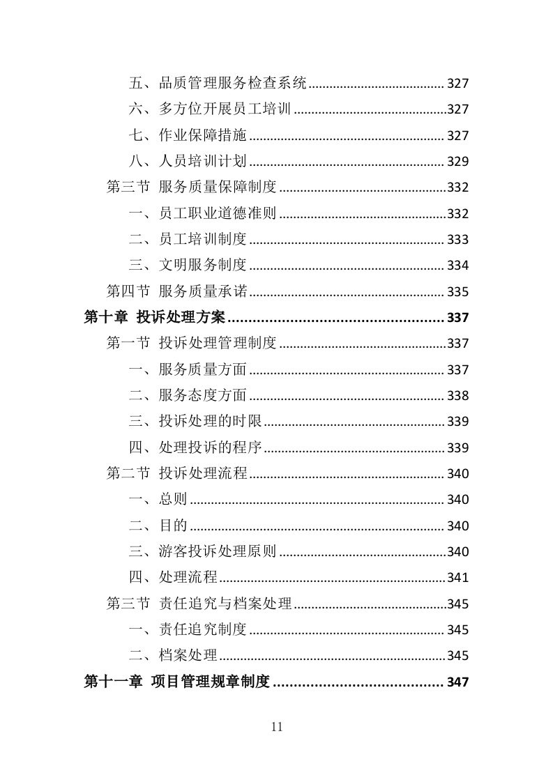 景区后勤服务投标方案（401页）（2024年修订版）.docx 第11页