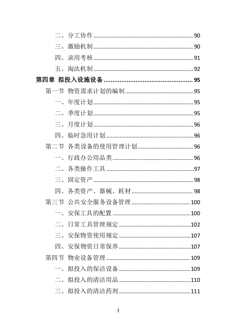 景区后勤服务投标方案（401页）（2024年修订版）.docx 第4页