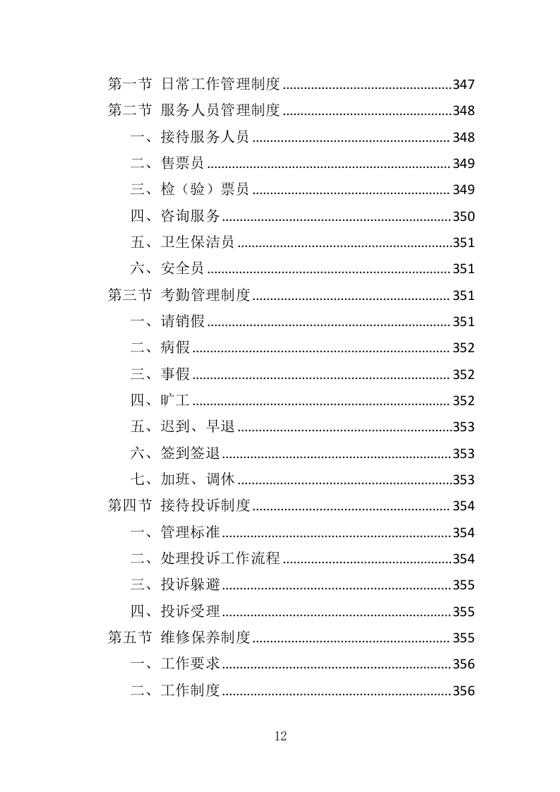 景区后勤服务投标方案（401页）（2024年修订版）.docx 第12页
