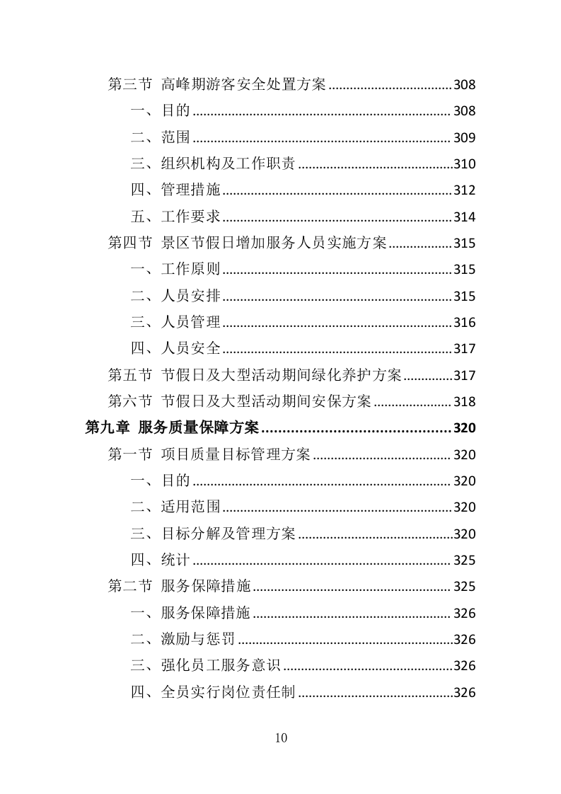 景区后勤服务投标方案（401页）（2024年修订版）.docx 第10页