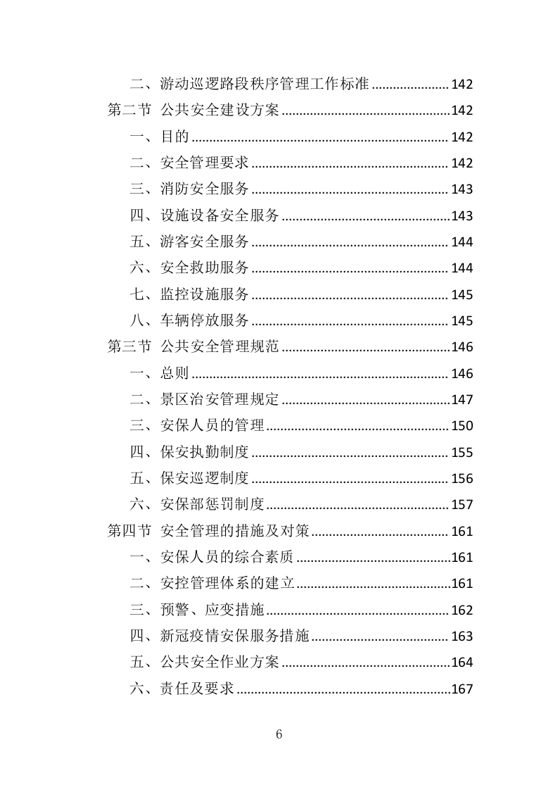 景区后勤服务投标方案（401页）（2024年修订版）.docx 第6页