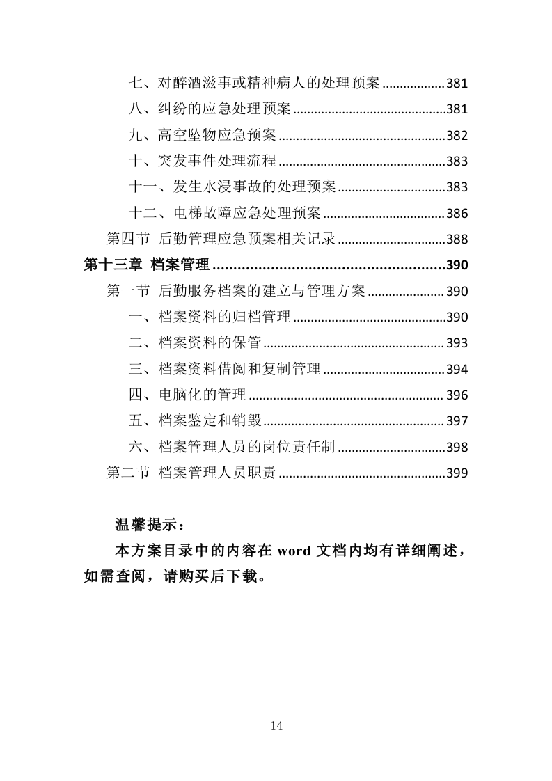 景区后勤服务投标方案（401页）（2024年修订版）.docx 第14页