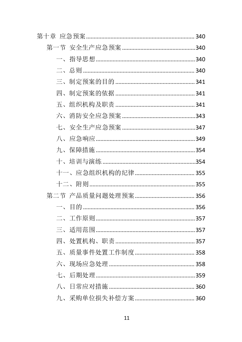 景区标识标牌投标方案（384页）（2024年修订版）.docx 第11页