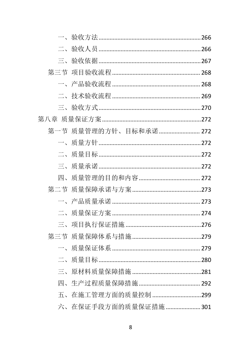 景区标识标牌投标方案（384页）（2024年修订版）.docx 第8页