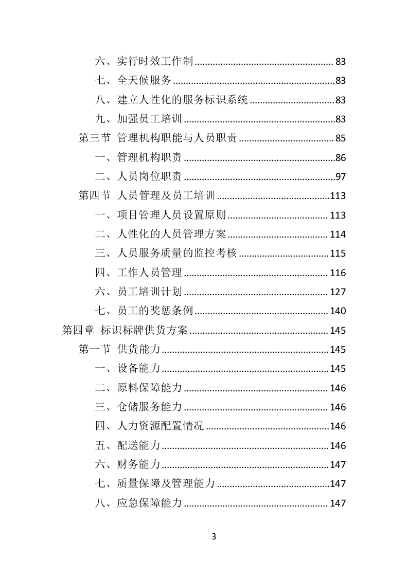 景区标识标牌投标方案（384页）（2024年修订版）.docx 第3页