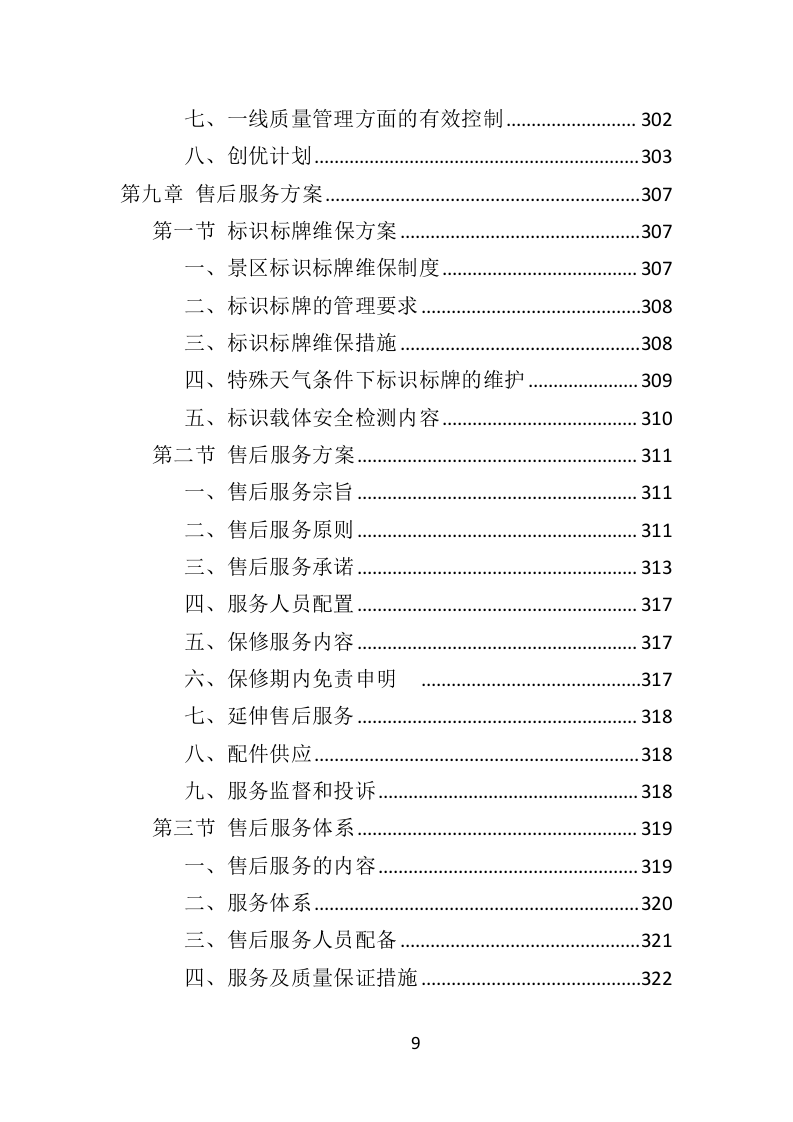 景区标识标牌投标方案（384页）（2024年修订版）.docx 第9页