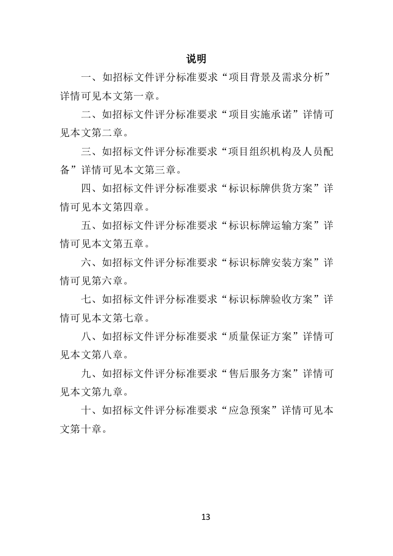 景区标识标牌投标方案（384页）（2024年修订版）.docx 第13页