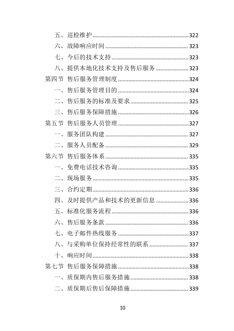 景区标识标牌投标方案（384页）（2024年修订版）.docx 第10页