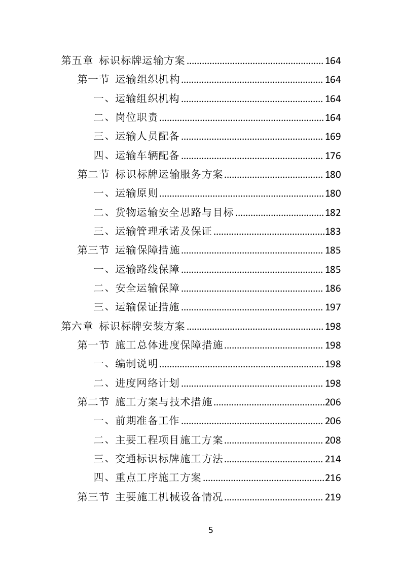 景区标识标牌投标方案（384页）（2024年修订版）.docx 第5页